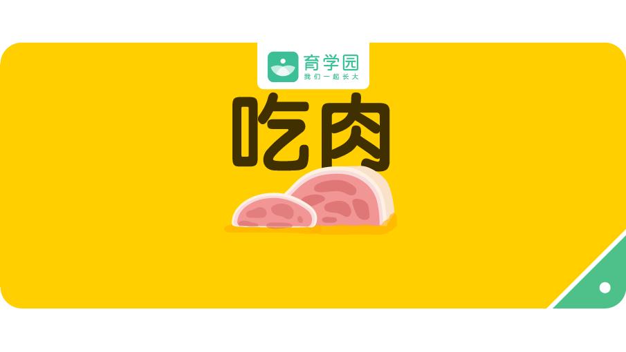 婴儿开始吃肉应该选择吃什么肉,首次给宝宝吃肉吃什么肉