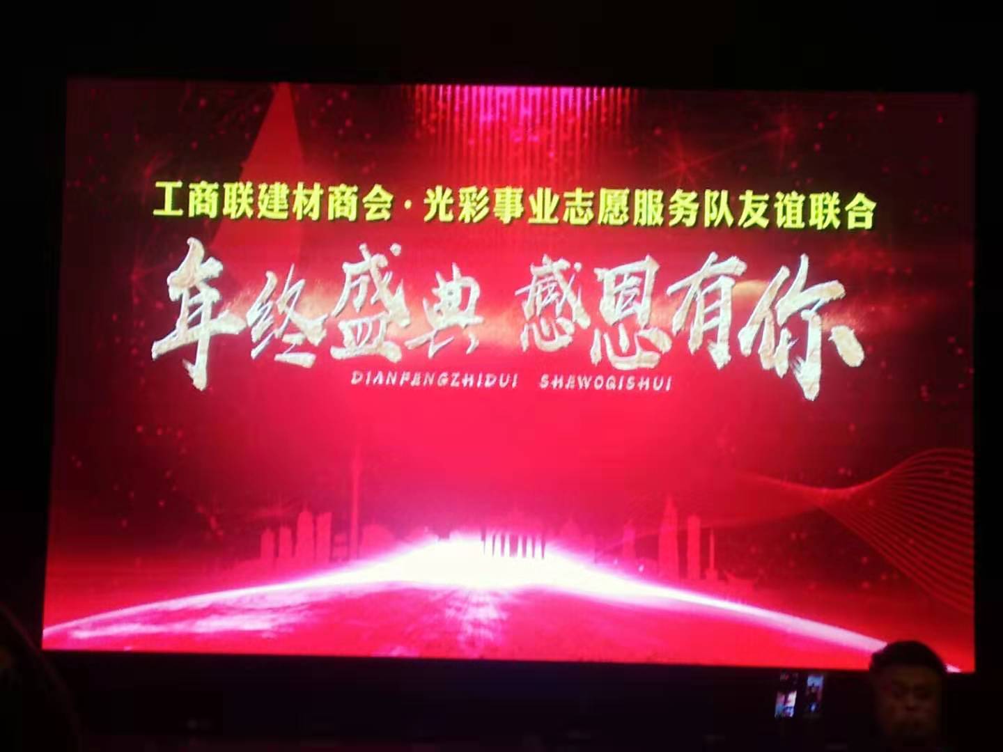 万全区工联建材商会、万全光彩事业志愿服务队友谊联合年会盛典