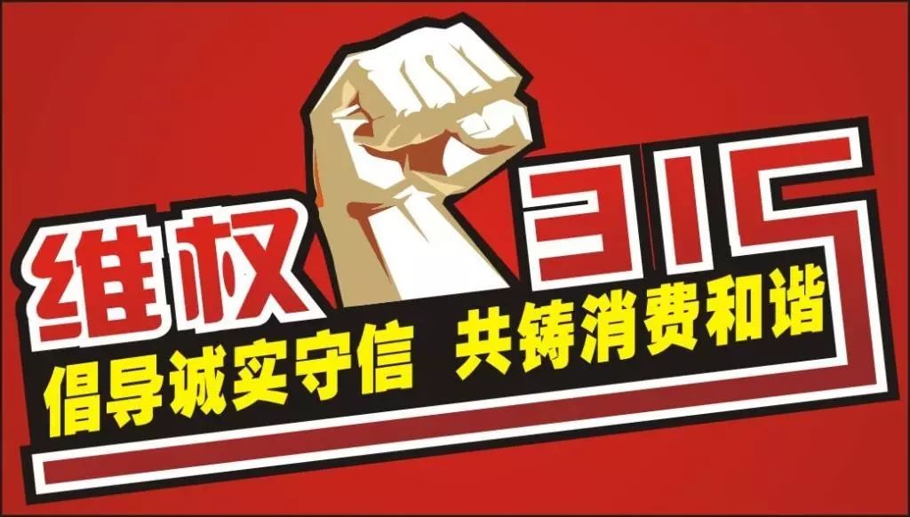 315消费者权益日—你可以这样维权!