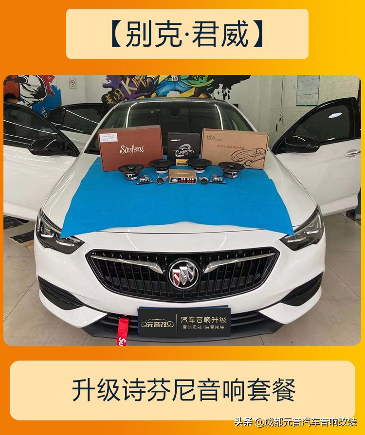 别克君威音响改装三分频,成都别克君威音响改装