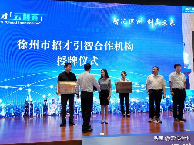 智汇徐州创赢未来徐州市举行高层次人才“云创荟”活动