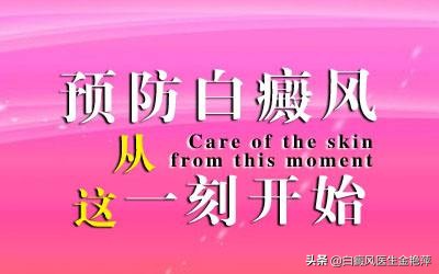 10年内彻底攻克白癜风,十大治疗白癜风药