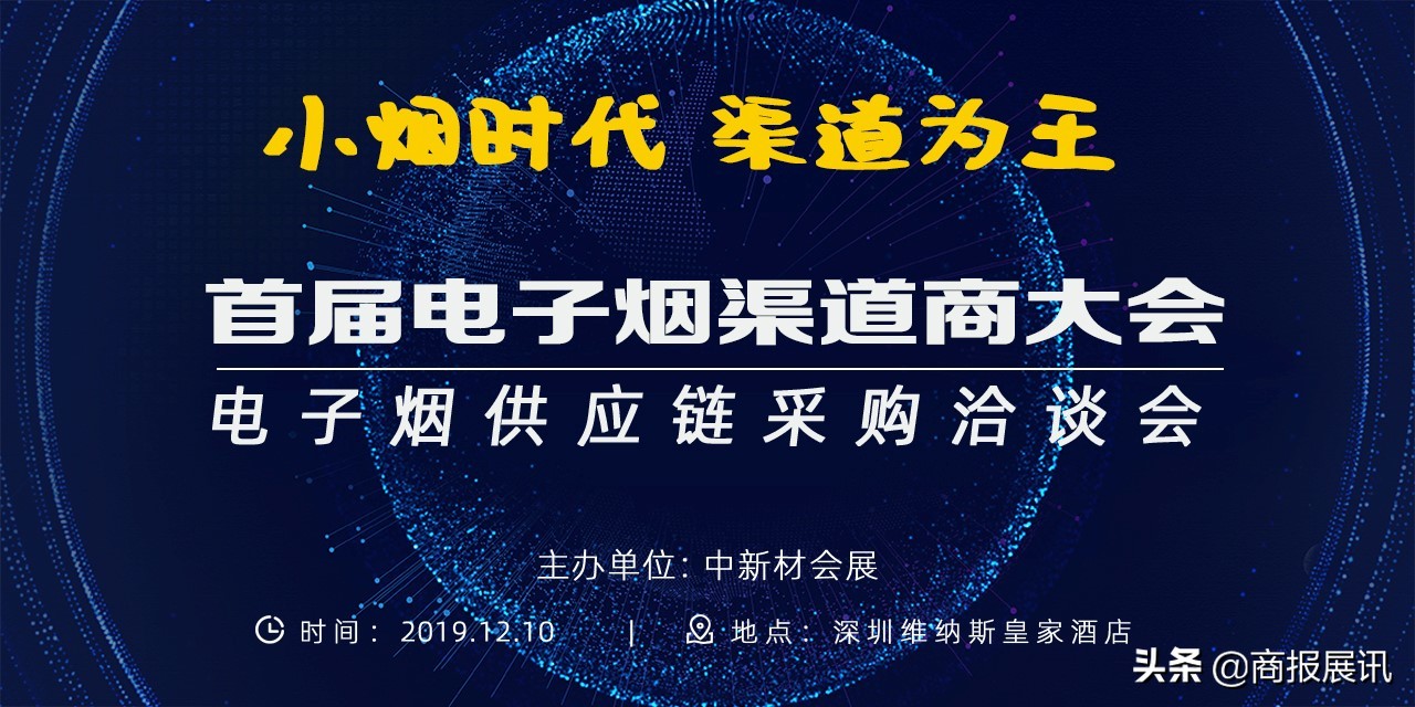 超千家*子烟电**渠道商12月10日齐聚深圳