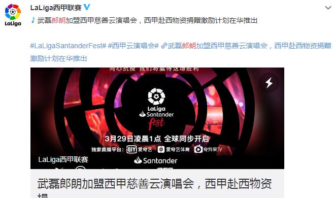 郎朗+武磊！西甲举办慈善云演唱会，全球直播抗击疫情