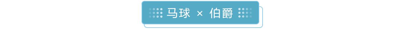伯爵热衷马球、劳力士联手高尔夫……这些大牌为何与体育结缘?