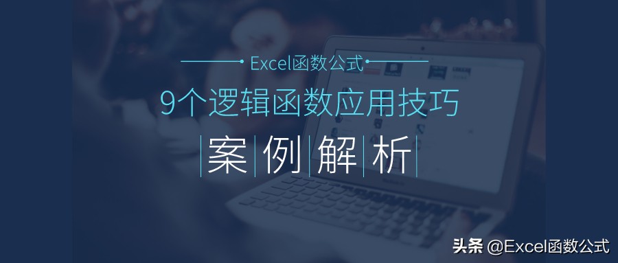 excel中的逻辑公式,excel中逻辑函数有哪些