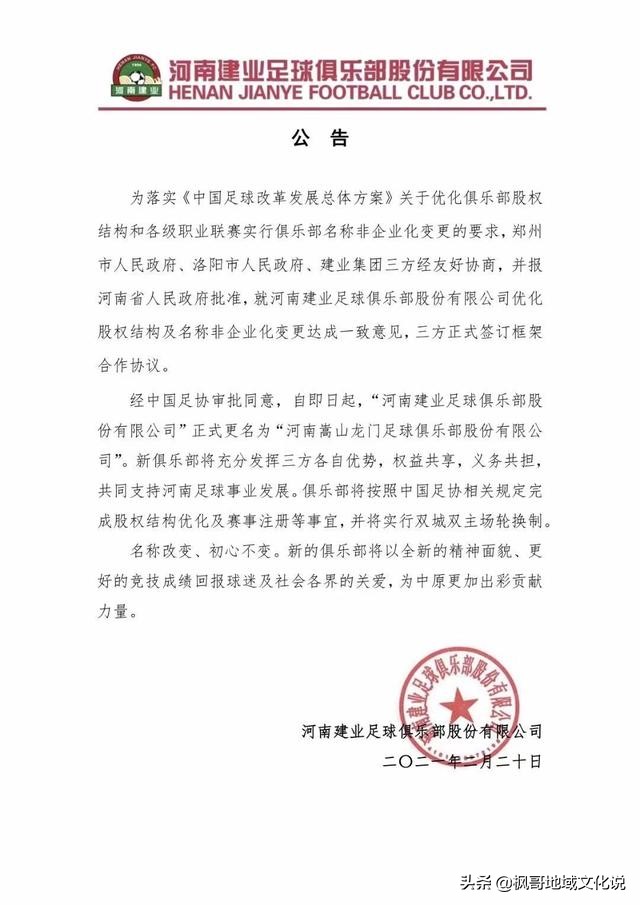 河南建业改名河南嵩山龙门,河南建业改名对球员的影响