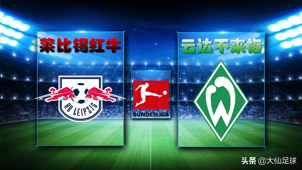 德甲云达不来梅对斯图加特,德甲莱比锡云达不莱梅直播