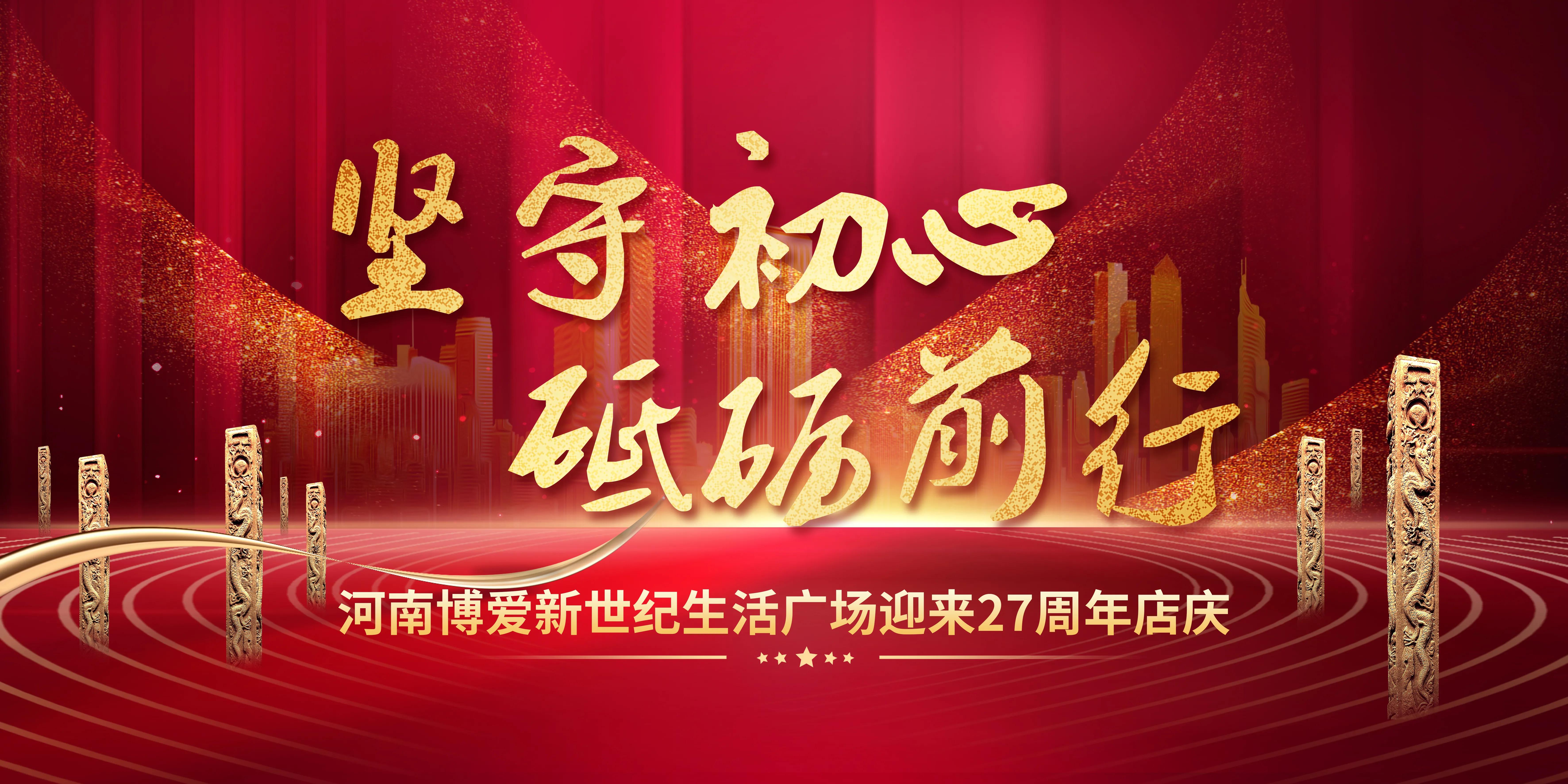 坚守初心砥砺前行-河南博爱新世纪生活广场迎来27周年店庆