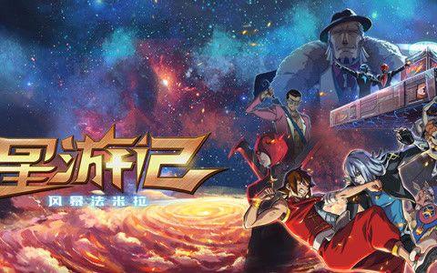 星游记之风暴法米拉口碑特辑,星游记之风暴法米拉3上映时间