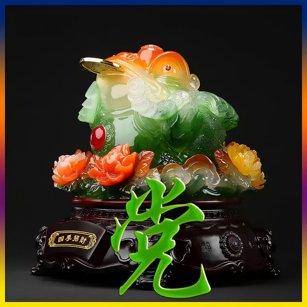 天然翡翠财字,翡翠字体图片欣赏