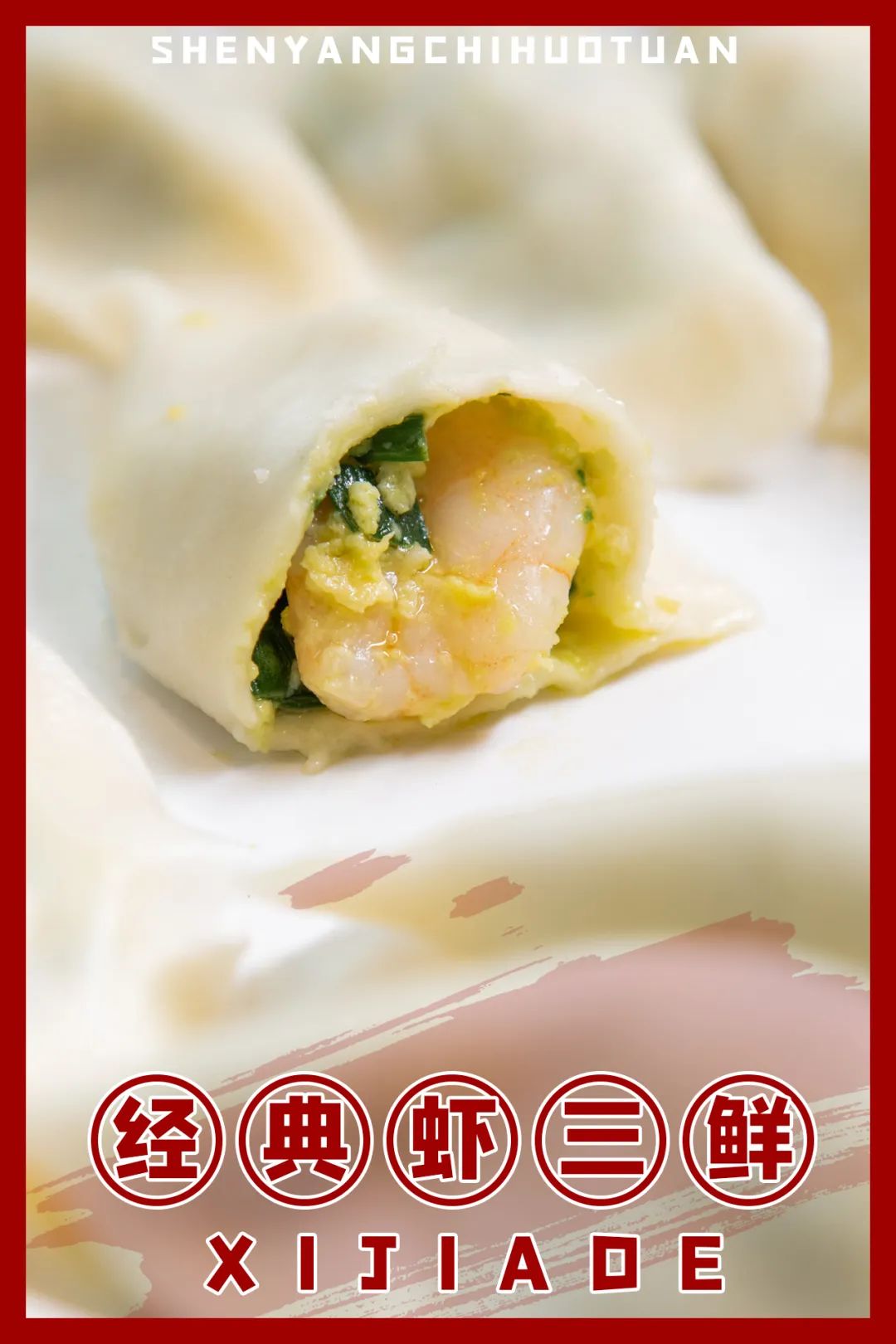 喜家德章鱼小红饺哈尔滨,喜家德小红饺黄河路