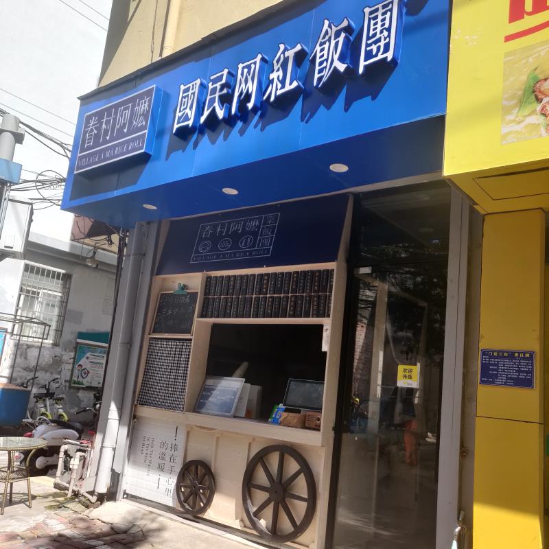 眷村阿嬷国民网红饭团加盟,眷村阿嬷加盟多少钱