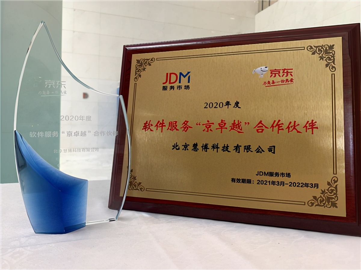 势如破竹|慧博科技再次荣获京东“2021京卓越”优秀服务商奖