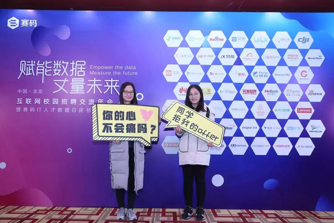 互联网校招交流年会暨赛码IT人才数据白皮书发布会在京成功举行