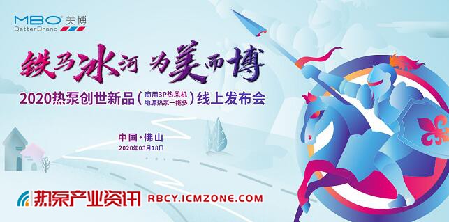 铁马冰河，为美而博——2020热泵一拖多新品发布会圆满成功