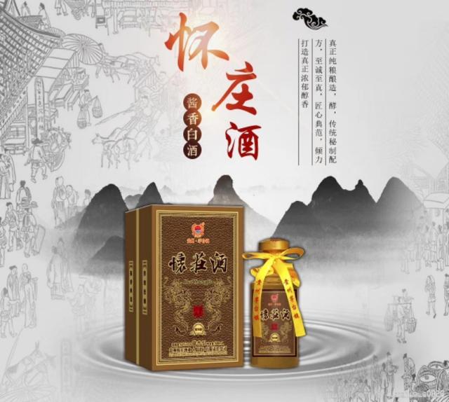 怀庄酒和怀庄国酱,怀庄酒