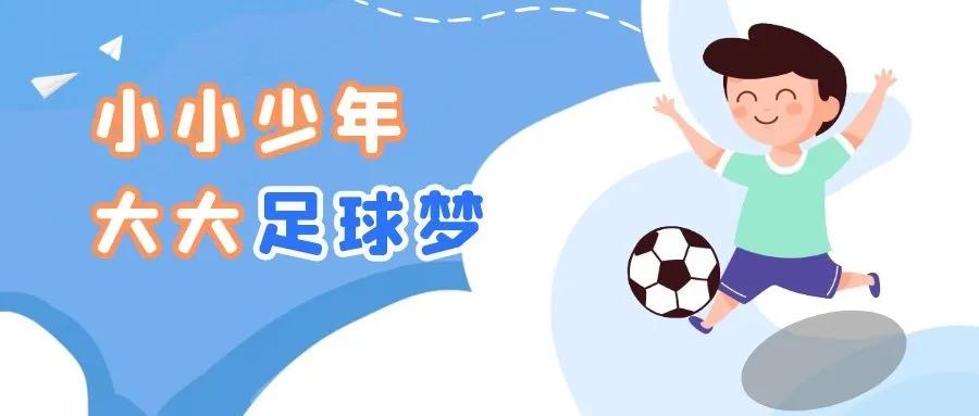 小孩子足球训练从几岁开始训练,如何正确进行足球启蒙教育