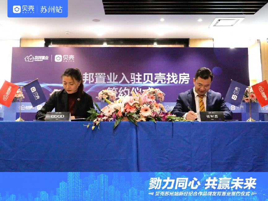 再添“猛将”！友邦置业正式入驻贝壳苏州，共筑经纪行业新时代