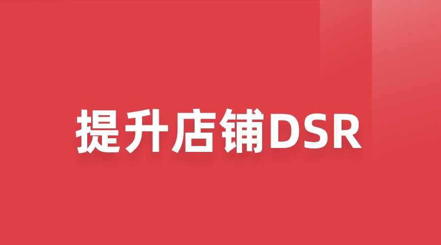 如何快速提升店铺dsr,店铺dsr不能低于多少