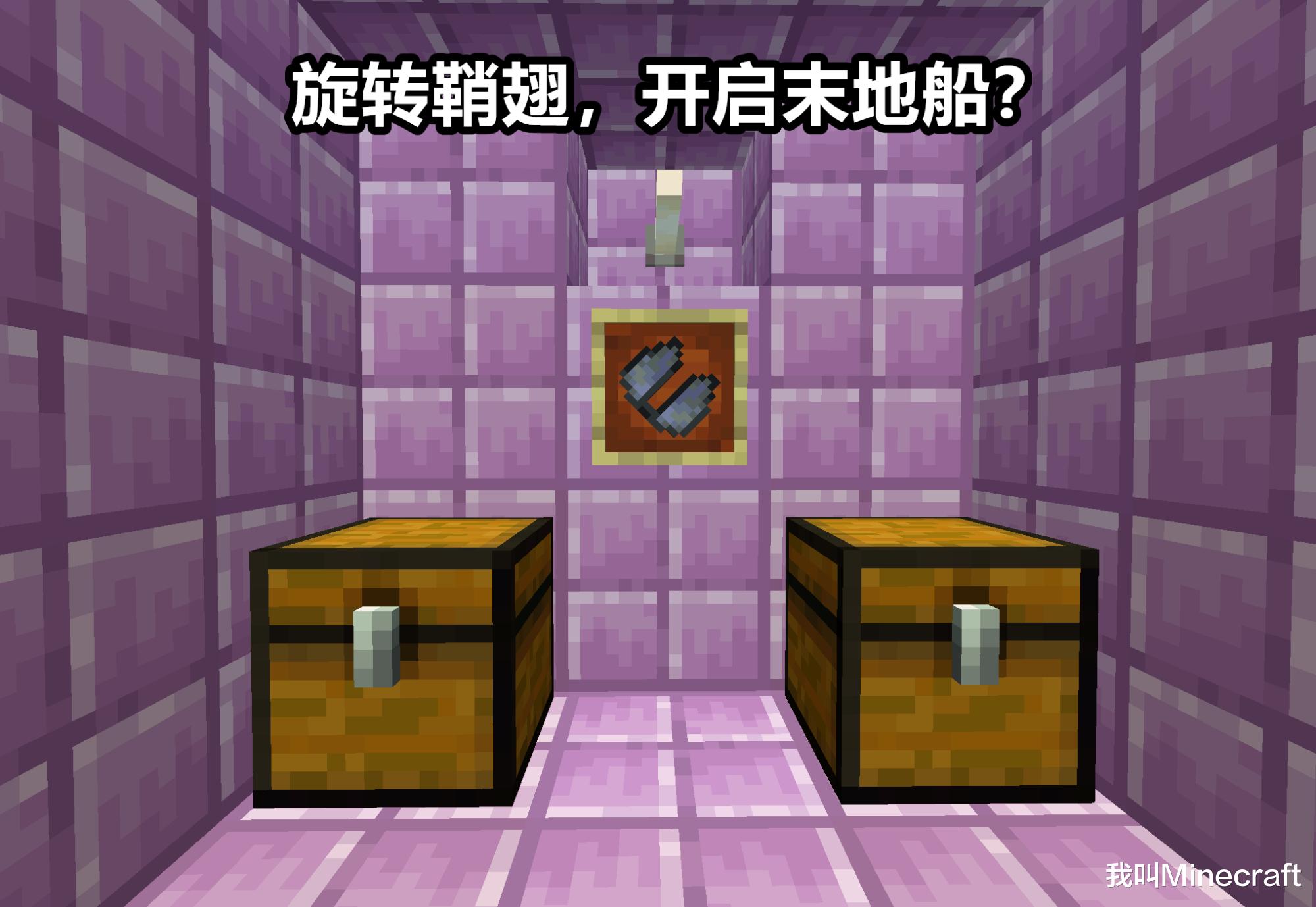 我的世界关于末地船的隐藏知识,我的世界关于末地船的秘密