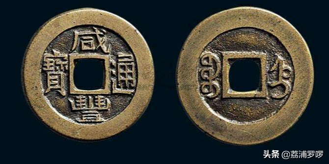 清代咸丰通宝宝迪当十鉴定,清代钱币之咸丰
