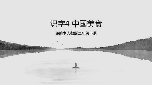 二年级语文识字4中国美食组词,二年级下册识字4中国美食生字