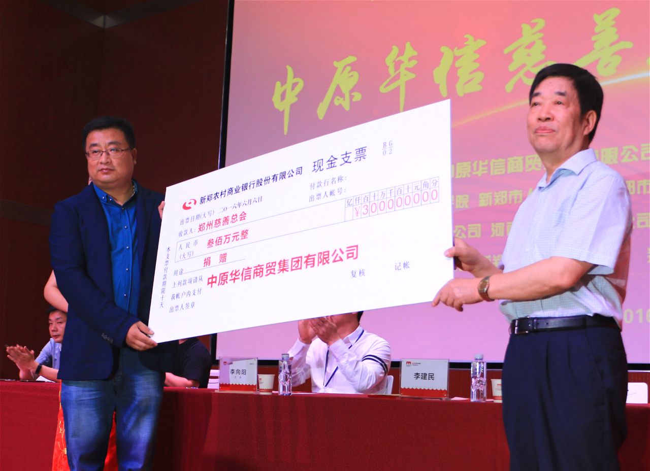 中华慈善日之“善城故事”：中原华信集团