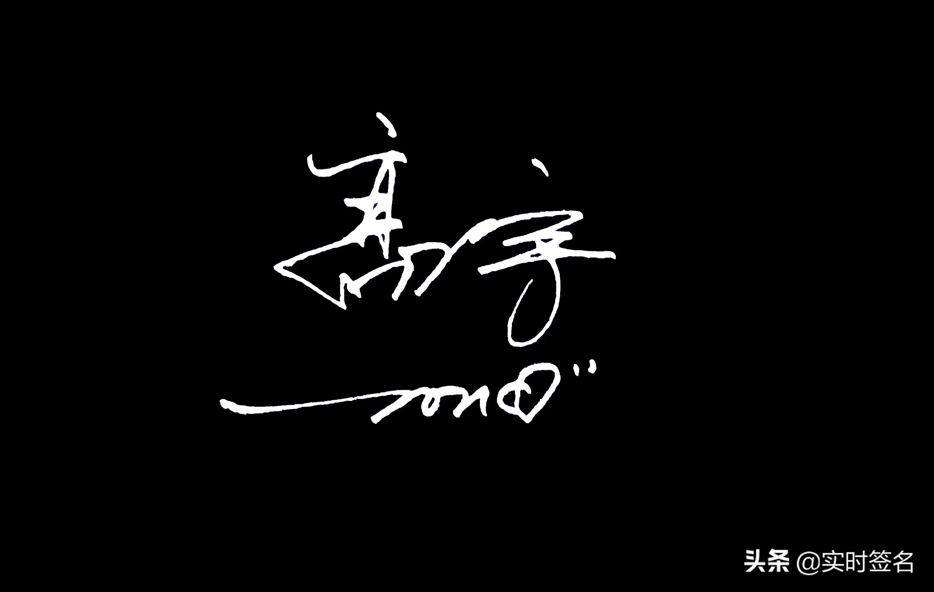 2023年设计签名免费艺术签名,2021姓名设计签名免费