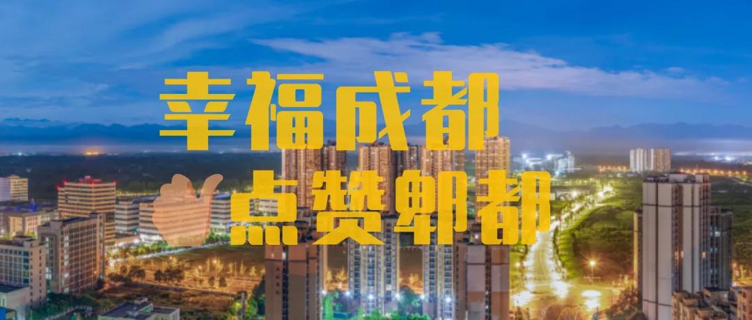 幸福成都奖组数据,幸福成都点赞郫都