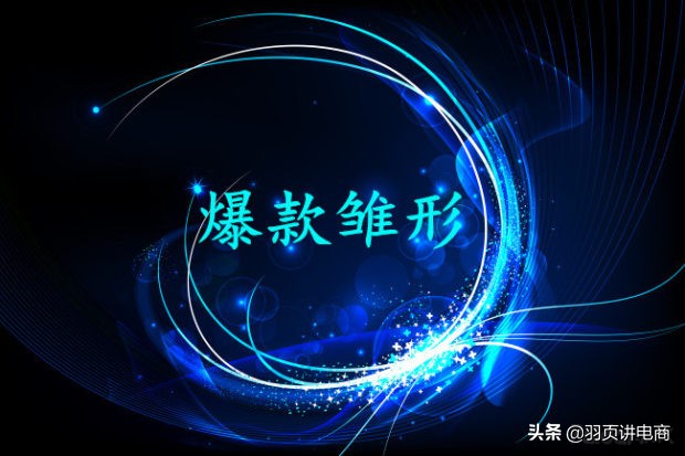 「精细化运营」超低PPC持续极限引流，直通车助力搜索+首页双爆