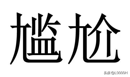 最容易错的几个字,一写就错的40个成语