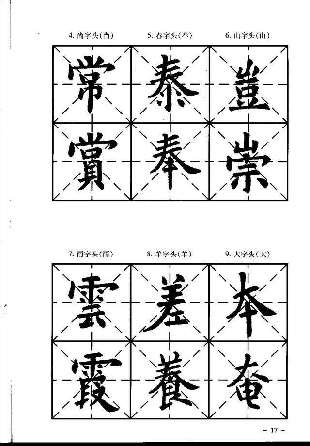 柳体楷书字帖入门,楷书初学入门字帖图片