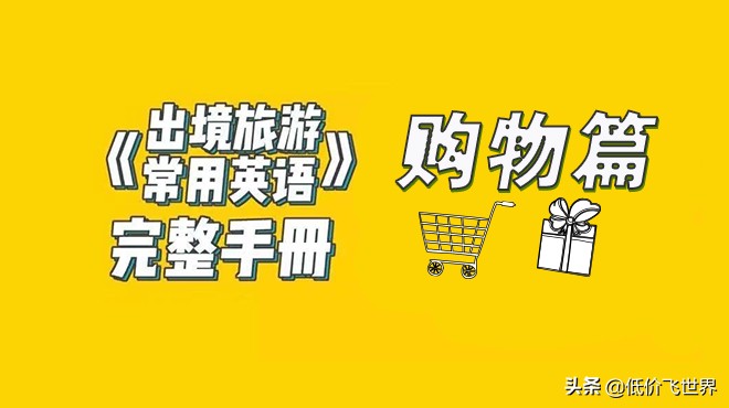 澳洲旅游购物必备英语知识,出国旅游必备英语口语购物