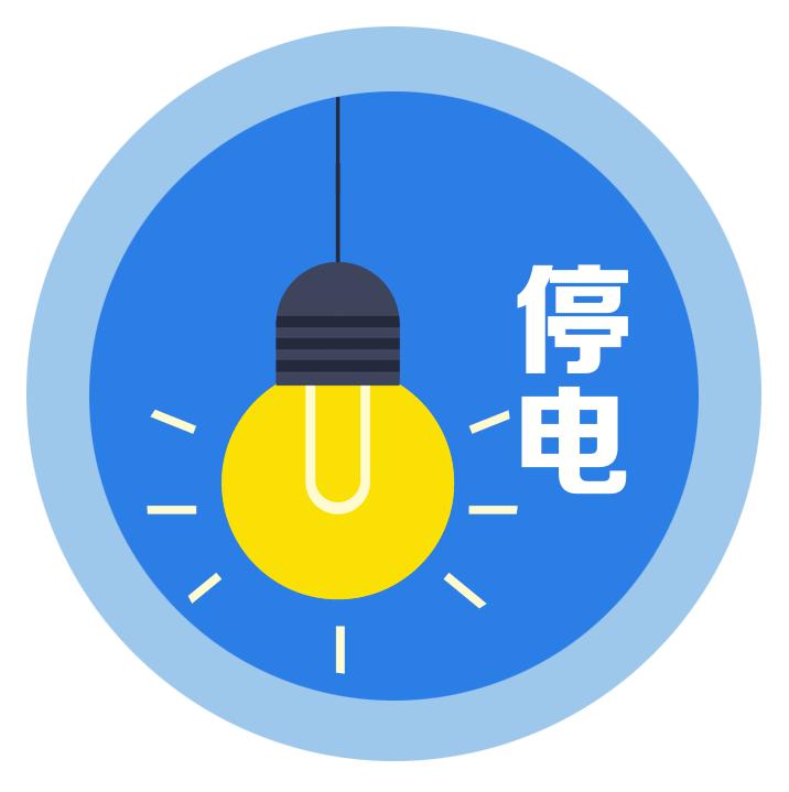 注意这些区域停气停水,停电通知涉及市区各个小区路段