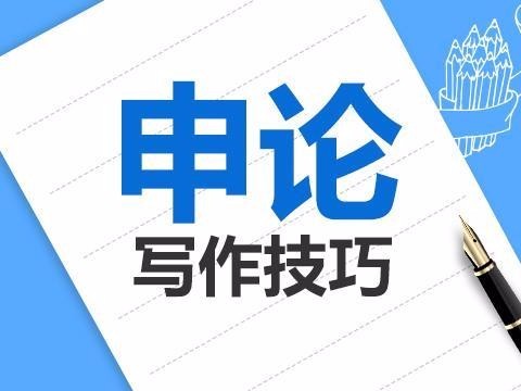 申论开头和结尾写作技巧和方法,申论技巧和方法怎么写