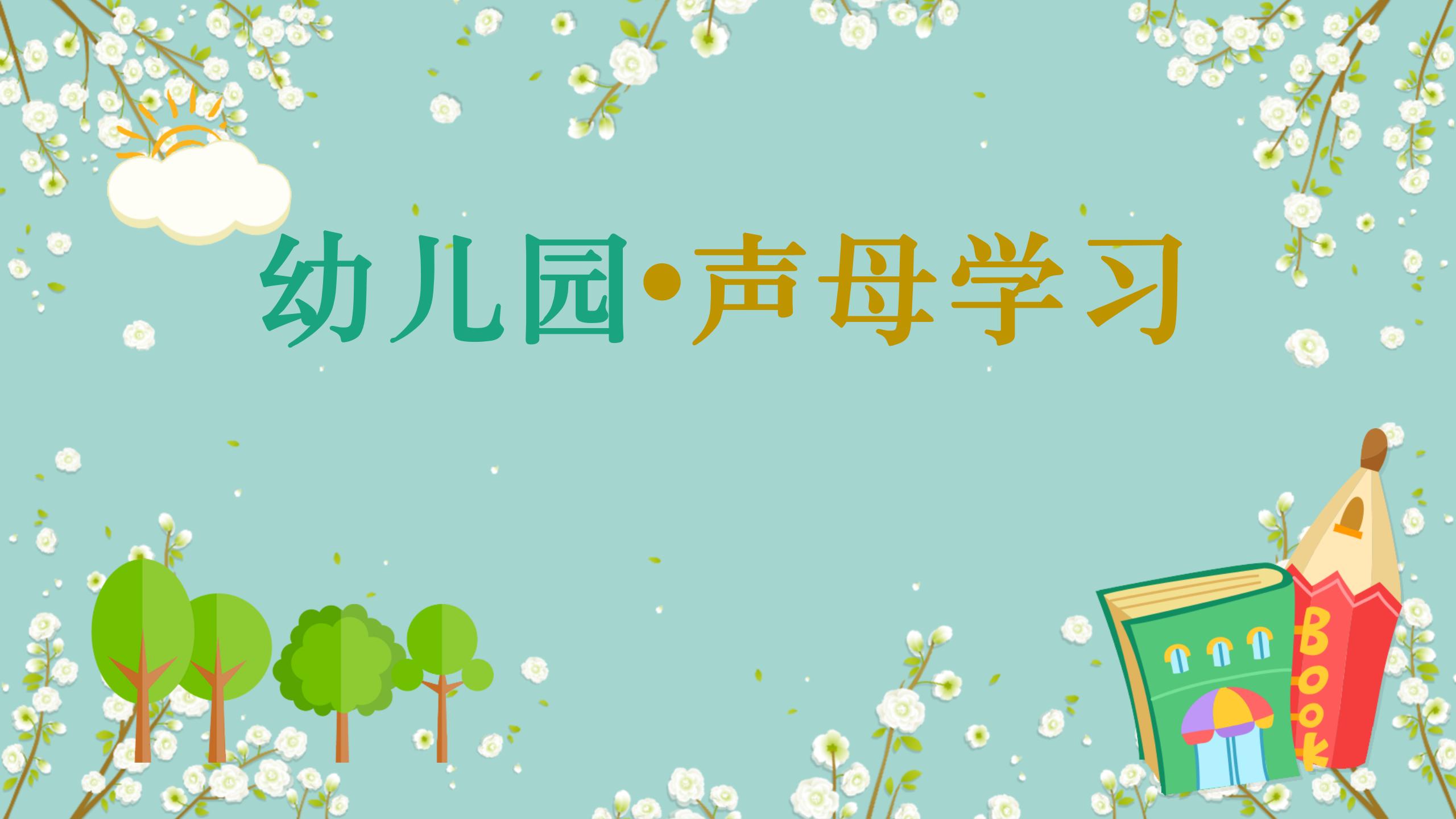 幼儿园声母拼音背诵口诀,幼儿学声母拼音最简单的方法