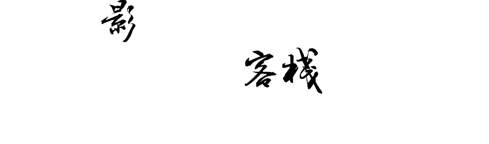 八年后再次重逢知乎结局,天涯明月刀傅红雪知道明月心瞎了