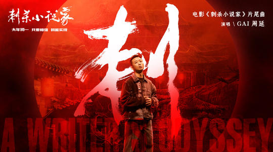 《刺杀小说家》:现实与虚幻的交错,神与人的对决