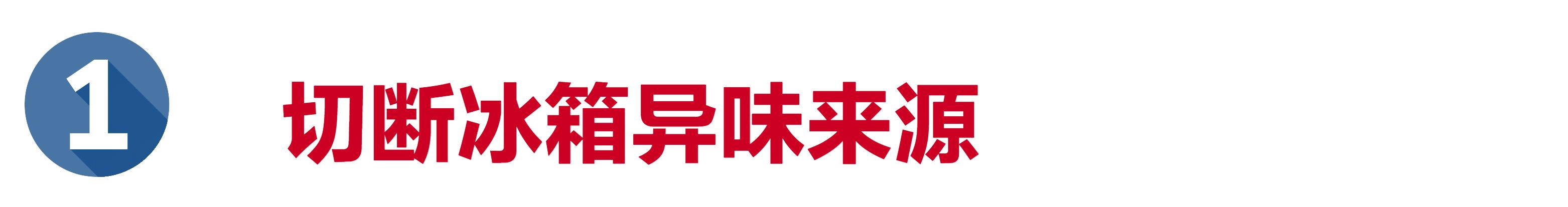 冰箱怎么去除异味最好办法,冰箱异味怎么去除最有效