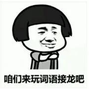 药店飞龙、冬日可爱、惨绿少年、摇鹅毛扇……这些竟然是成语？！