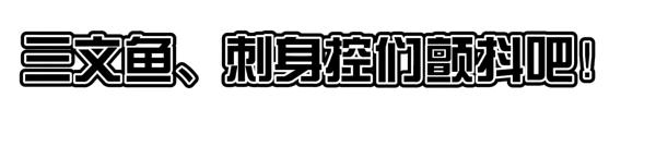 别拦我！古井第四届「肥鱼节」来来来来来啦