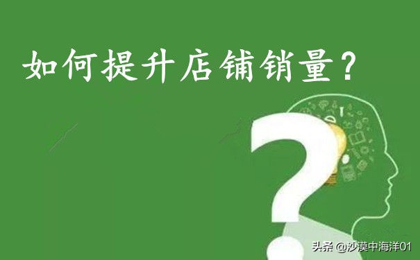 淘宝店铺如何提升销量,如何提升淘宝店铺销量的方法