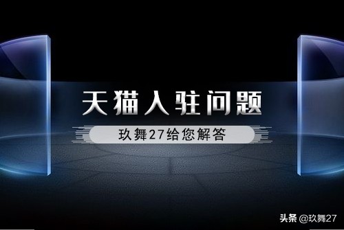 天猫国际店铺入驻条件及费用,申请天猫需要什么条件