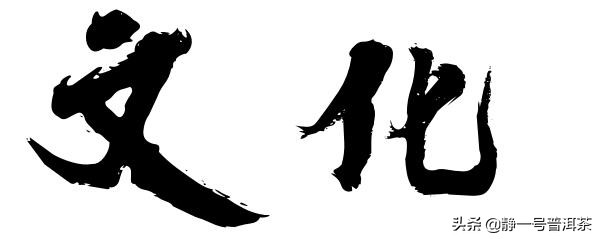 中华千年茶文化中的茶艺礼仪,茶艺与茶文化基本知识