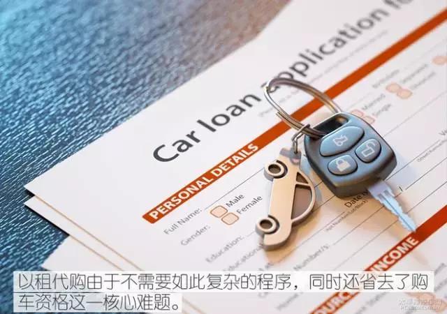 以租代购买车能开回家吗,买车以租代购需要注意哪些细节