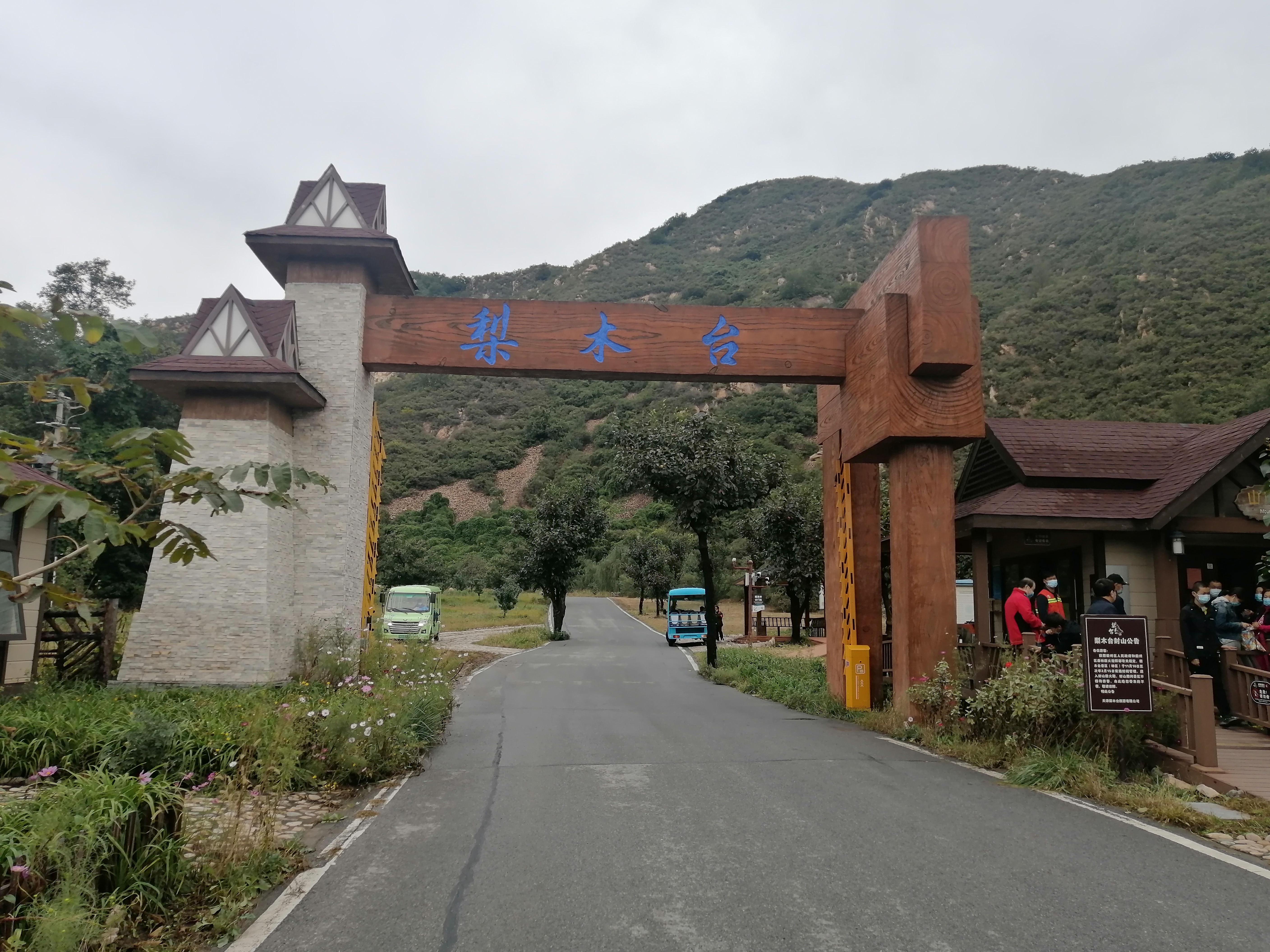 蓟州区梨木台景区,蓟州盘山和梨木台