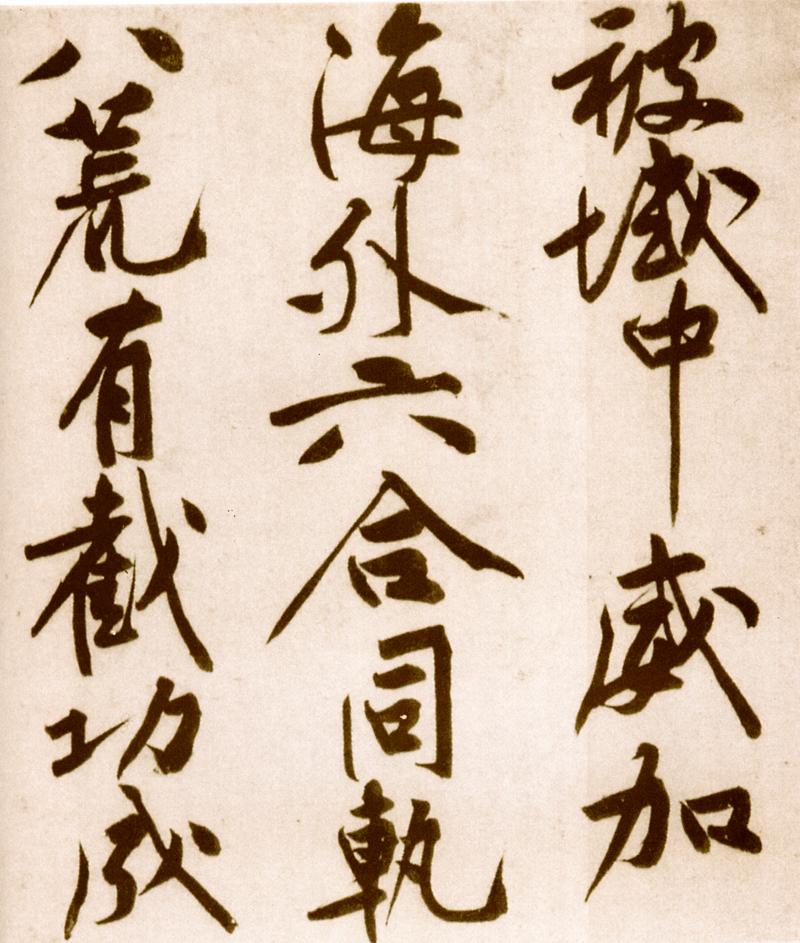 宋黄庭坚楷书,黄庭坚行书原碑高清图片