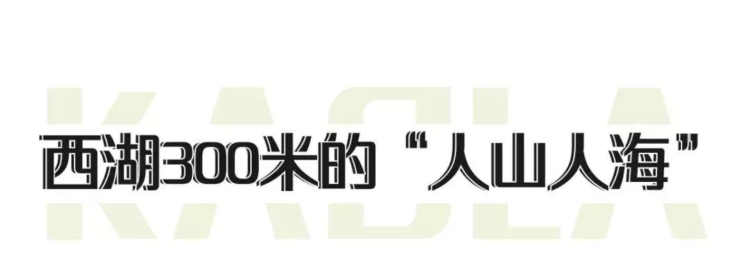 周末带你逛西湖,一起看海西湖