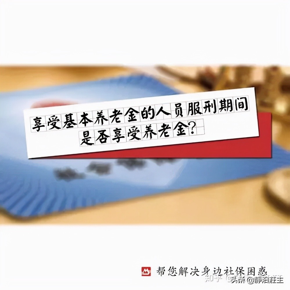 公务员刑事犯罪社保怎么处理,公职人员犯罪后养老保险规定